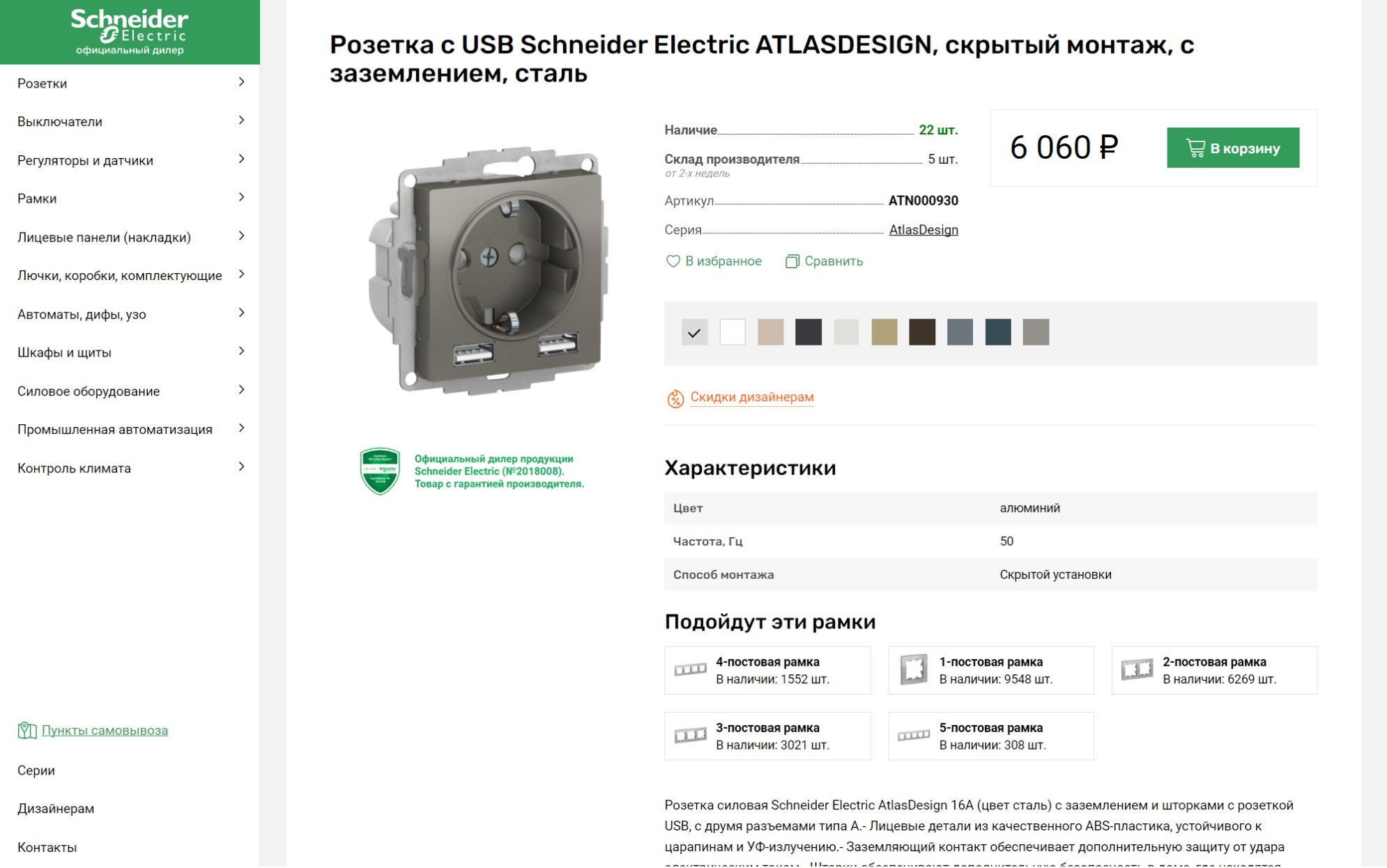 Schneider Russia - product page screenshot